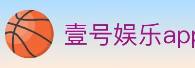 壹号娱乐app体育 Logo